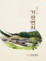 『기산면지』 썸네일 이미지