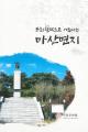『마산면지』 썸네일 이미지